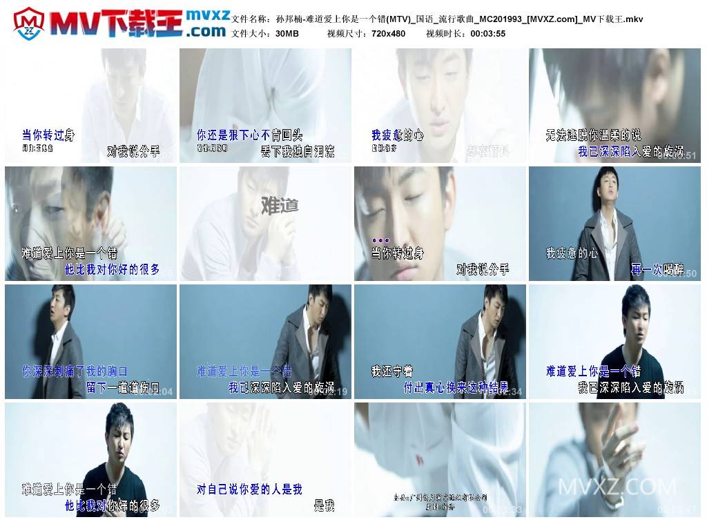 孙邦楠-难道爱上你是一个错(MTV)_国语_流行歌曲_MC201993